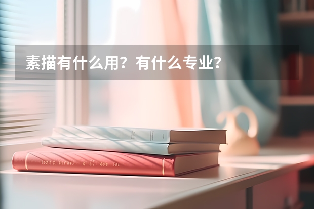 素描有什么用？有什么專業(yè)？