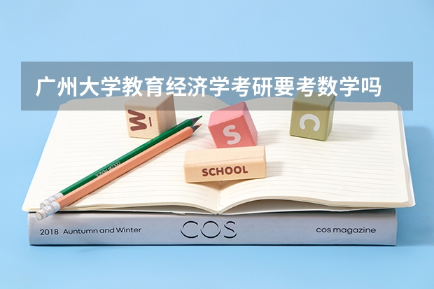廣州大學(xué)教育經(jīng)濟學(xué)考研要考數(shù)學(xué)嗎