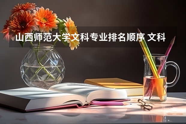 山西師范大學文科專業(yè)排名順序 文科生最好的六個專業(yè)