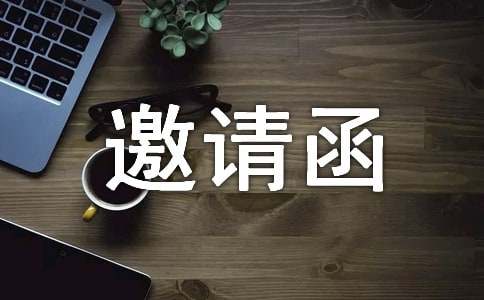 家電訂貨會(huì)邀請函范文
