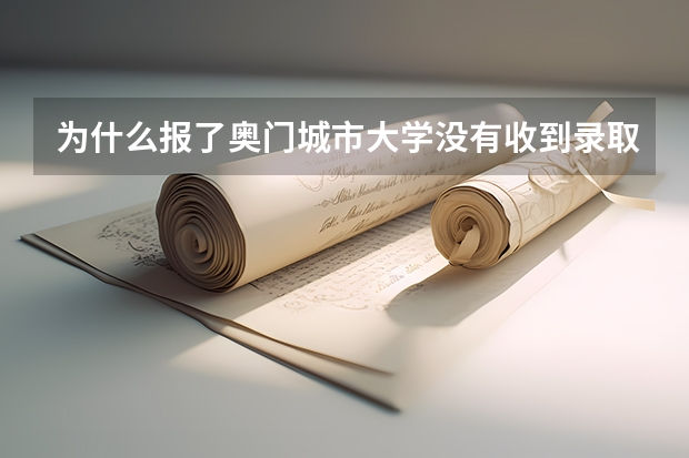 為什么報了奧門城市大學沒有收到錄取通知書？