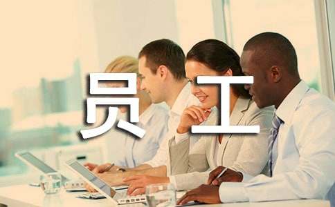 新員工自我介紹怎么寫(xiě)