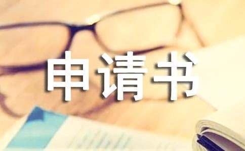 應(yīng)聘申請書