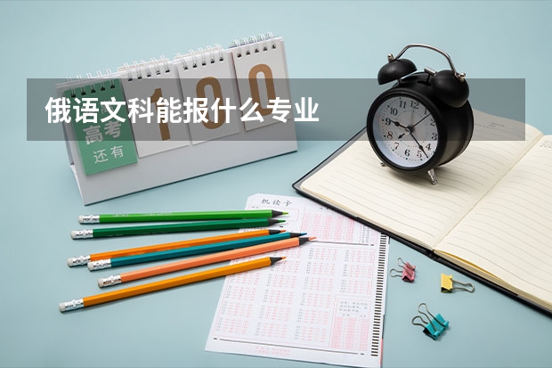 俄語文科能報什么專業(yè)