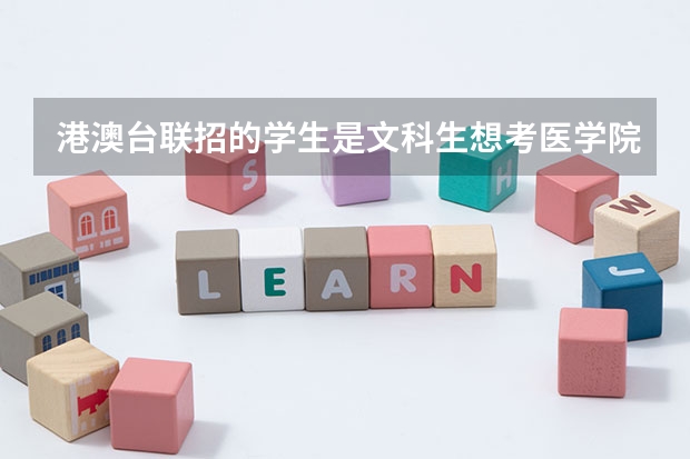港澳臺(tái)聯(lián)招的學(xué)生是文科生想考醫(yī)學(xué)院怎么辦?