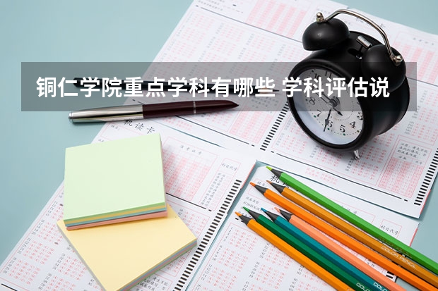 銅仁學(xué)院重點學(xué)科有哪些 學(xué)科評估說明