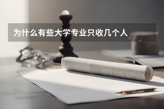 為什么有些大學(xué)專業(yè)只收幾個人