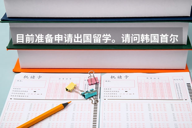 目前準(zhǔn)備申請(qǐng)出國(guó)留學(xué)。請(qǐng)問(wèn)韓國(guó)首爾弘益大學(xué)的研究生院藝術(shù)設(shè)計(jì)專(zhuān)業(yè)有哪些？其中這些專(zhuān)業(yè)里哪些專(zhuān)業(yè)是弘