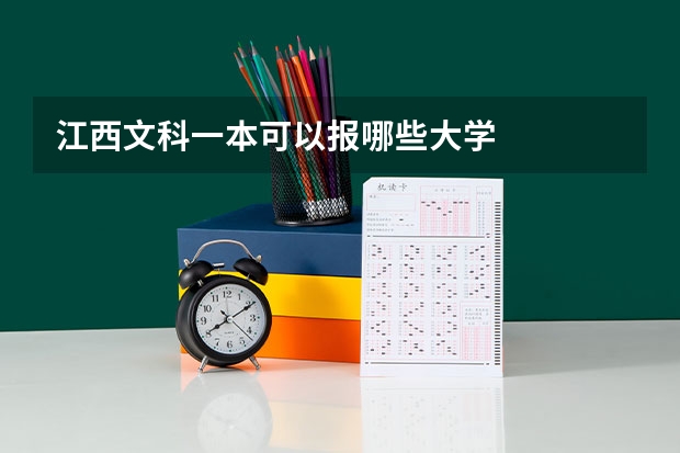 江西文科一本可以報(bào)哪些大學(xué)