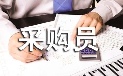 采購員實習(xí)報告