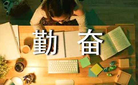 勤奮好學(xué)的名言警句