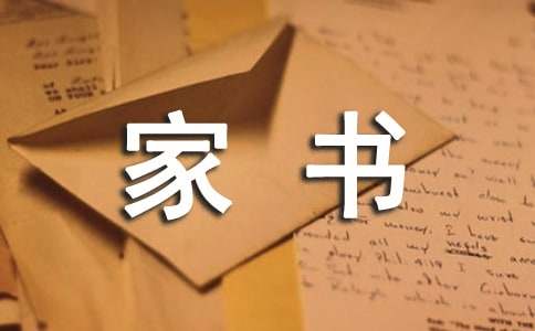 一封家書說家風作文初中