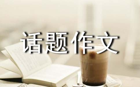 關(guān)于好書伴我成長的話題作文400字（通用19篇）