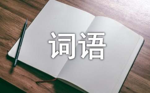 關(guān)于aab式的詞語(yǔ)錦集