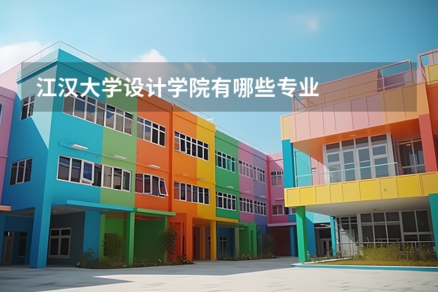 江漢大學(xué)設(shè)計(jì)學(xué)院有哪些專業(yè)