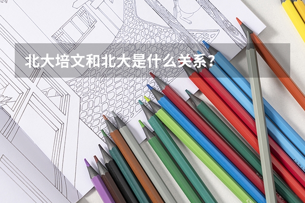 北大培文和北大是什么關(guān)系？
