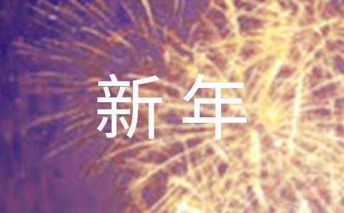 過新年小學(xué)作文范文（通用5篇）