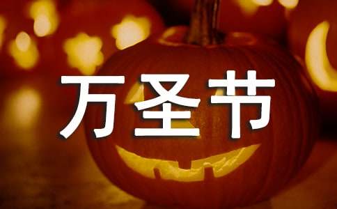 高二描寫萬圣節(jié)的作文600字精選
