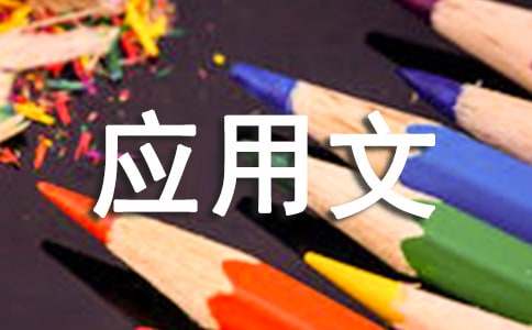 應(yīng)用文寫作基礎(chǔ)：總結(jié)的寫法