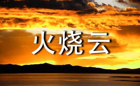 火燒云教學(xué)反思（通用25篇）