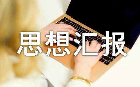 鐵路工人思想?yún)R報(bào)