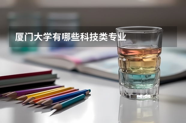 廈門大學(xué)有哪些科技類專業(yè)