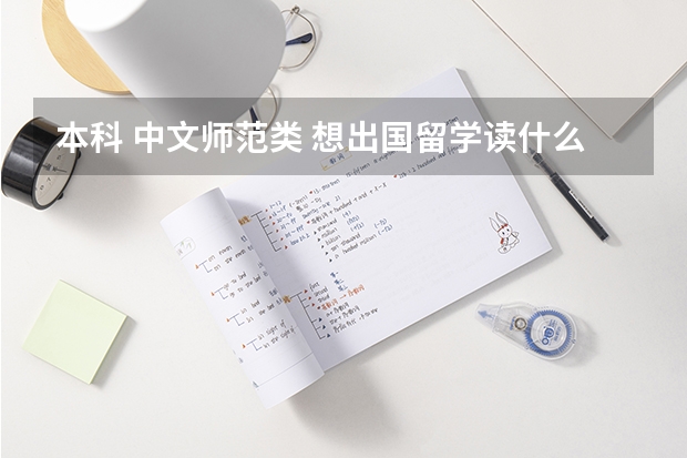 本科 中文師范類 想出國(guó)留學(xué)讀什么專業(yè)比較好