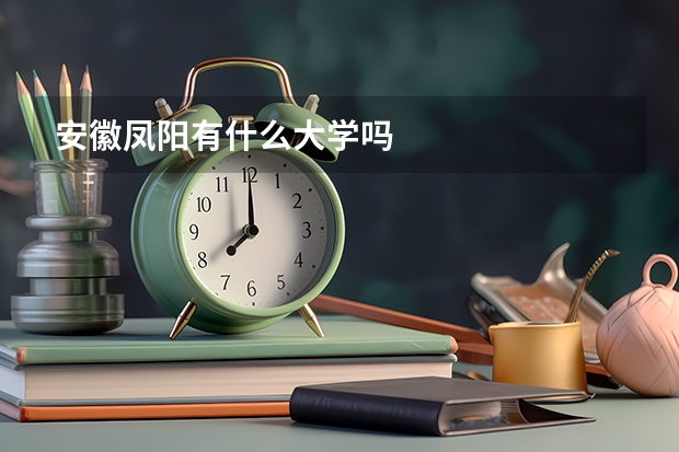 安徽鳳陽有什么大學(xué)嗎