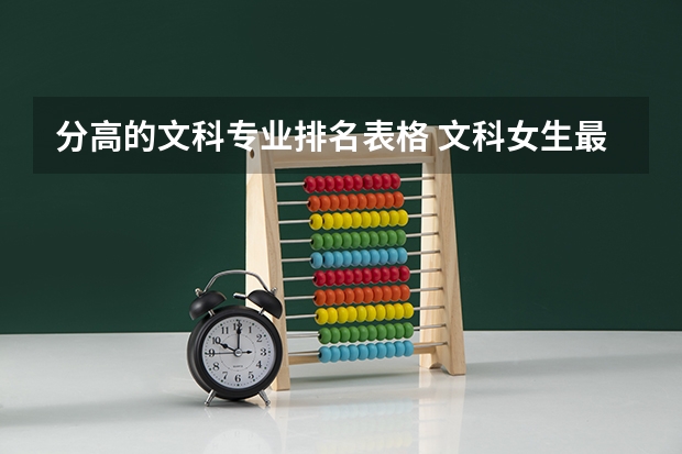 分高的文科專(zhuān)業(yè)排名表格 文科女生最好就業(yè)的專(zhuān)業(yè)排名