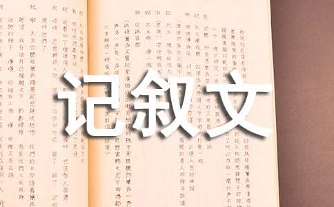 怎樣寫好記敘文的開頭和結(jié)尾