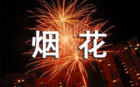 小學生寫作素材關(guān)于煙花的比喻句