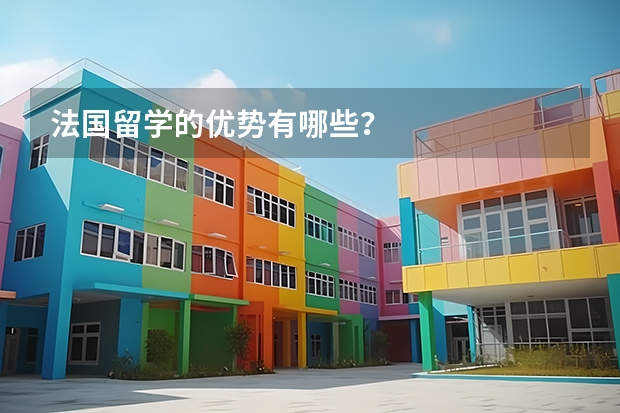 法國留學(xué)的優(yōu)勢有哪些？