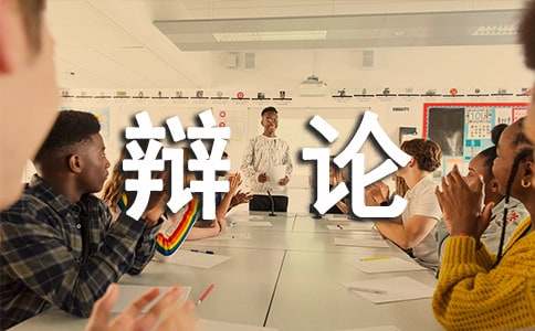 走上辯論臺總決賽新聞報道作文
