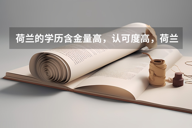 荷蘭的學(xué)歷含金量高，認(rèn)可度高，荷蘭留學(xué)申請(qǐng)的誤區(qū)有哪些呢？