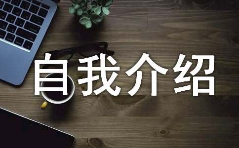 英文自我介紹英文自我簡(jiǎn)介范文