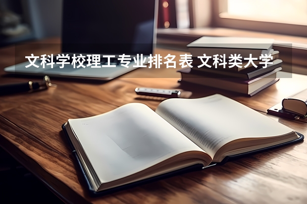 文科學校理工專業(yè)排名表 文科類大學排名一覽表及分數(shù)線