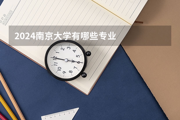 2024南京大學(xué)有哪些專業(yè)