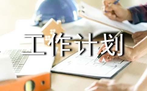 下周工作計(jì)劃模板