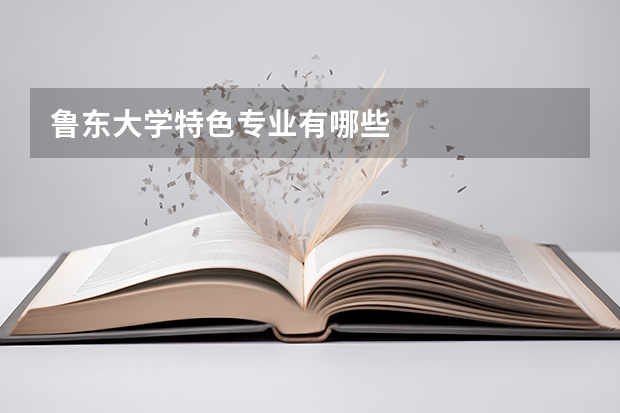 魯東大學特色專業(yè)有哪些