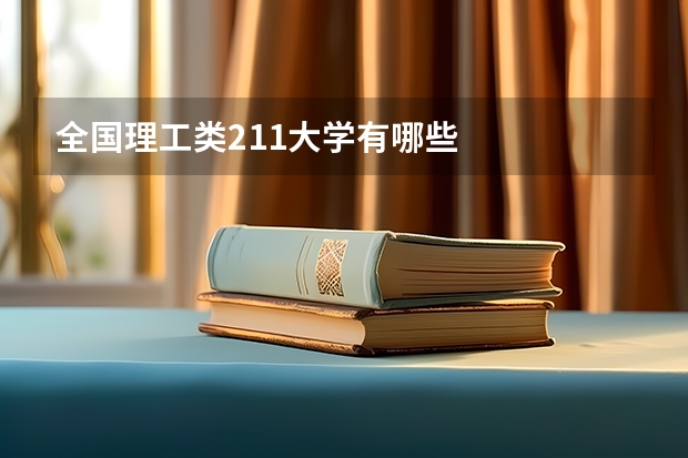 全國(guó)理工類211大學(xué)有哪些
