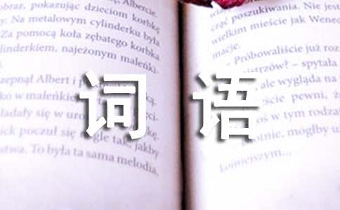 描寫(xiě)心理難過(guò)的詞語(yǔ)200個(gè)