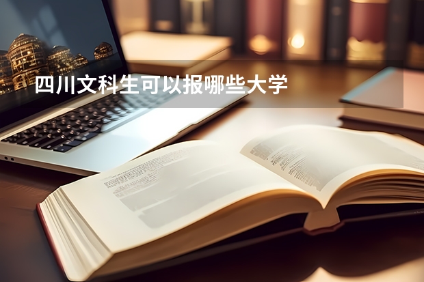 四川文科生可以報(bào)哪些大學(xué)