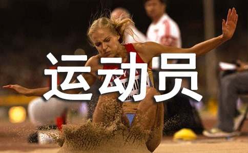 致4x100運(yùn)動(dòng)員廣播稿