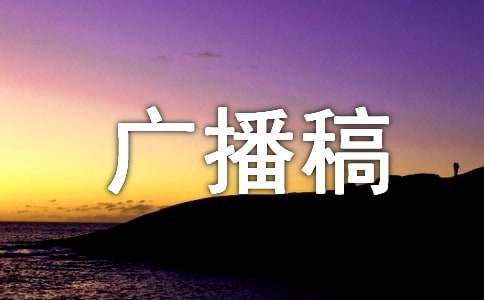 100米廣播稿[優(yōu)]