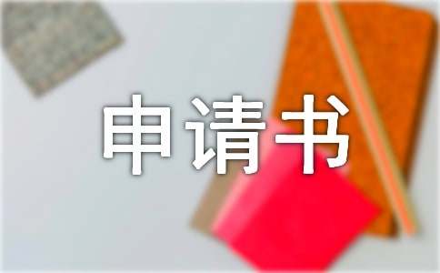 轉(zhuǎn)崗報(bào)告申請(qǐng)書