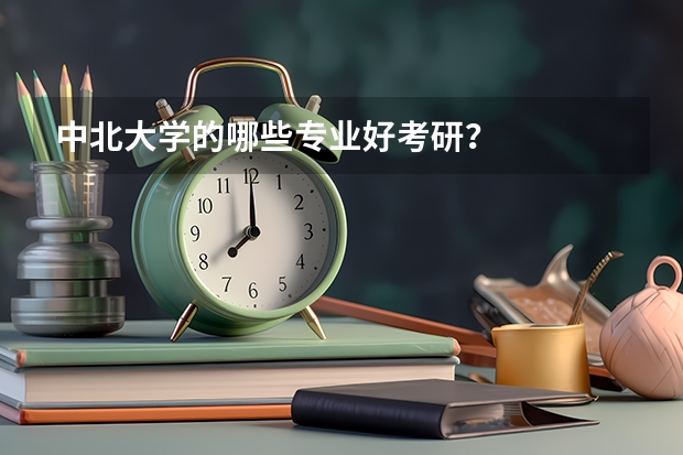 中北大學(xué)的哪些專業(yè)好考研？