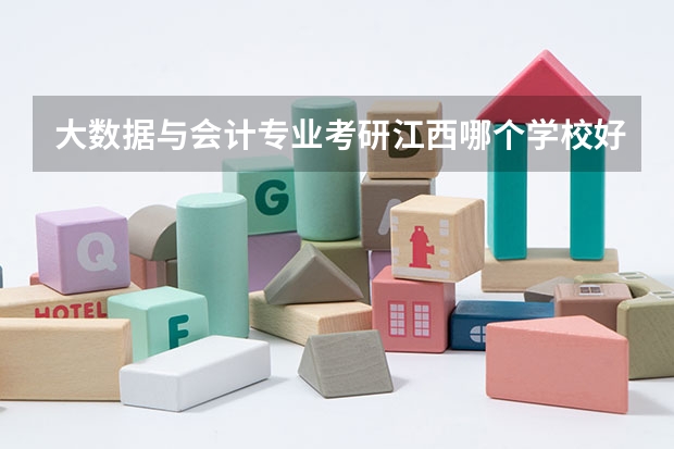 大數(shù)據(jù)與會計專業(yè)考研江西哪個學(xué)校好