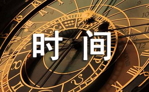 關(guān)于珍惜時(shí)間的論據(jù)素材