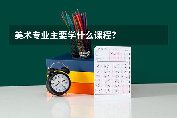 美術(shù)專業(yè)主要學什么課程?