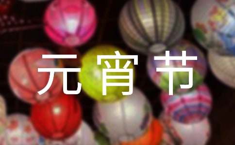 有關(guān)元宵節(jié)的作文1500字（通用41篇）